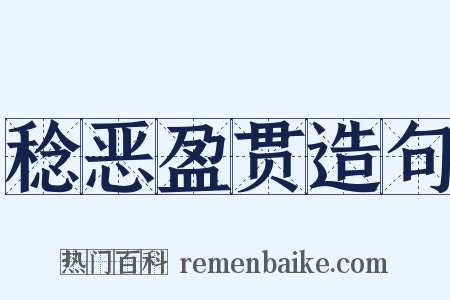 稔恶盈贯造句是什么意思的图片